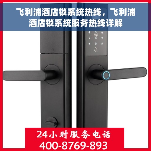 飞利浦酒店锁系统热线，飞利浦酒店锁系统服务热线详解