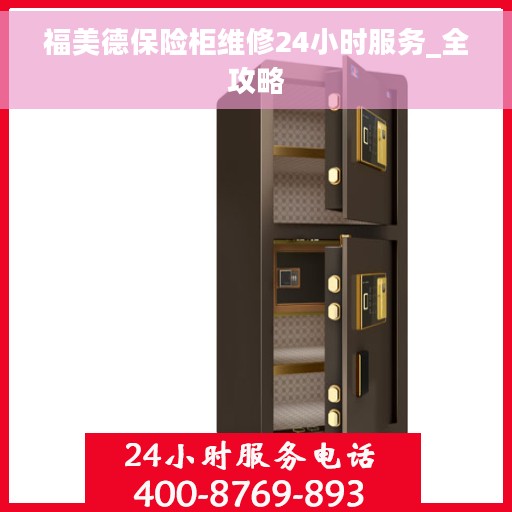 福美德保险柜维修24小时服务_全攻略