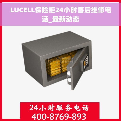 LUCELL保险柜24小时售后维修电话_最新动态