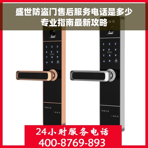 盛世防盗门售后服务电话是多少专业指南最新攻略