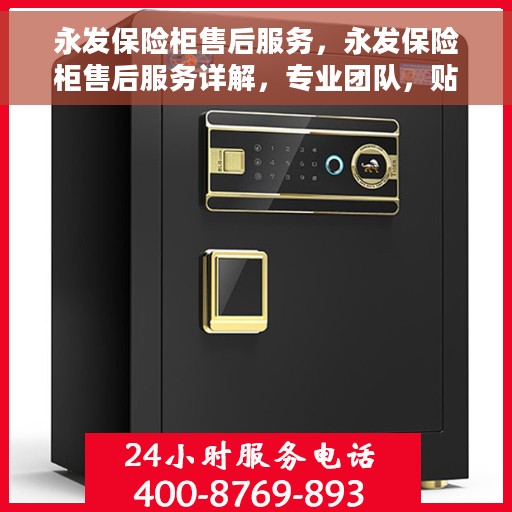 永发保险柜售后服务，永发保险柜售后服务详解，专业团队，贴心服务保障安全！