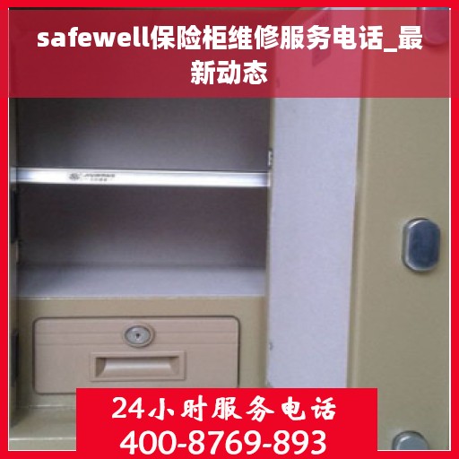 safewell保险柜维修服务电话_最新动态