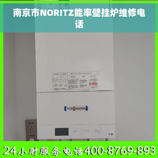 南京市NORITZ能率壁挂炉维修电话