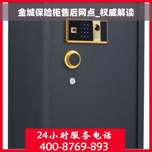 金城保险柜售后网点_权威解读