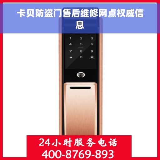 卡贝防盗门售后维修网点权威信息