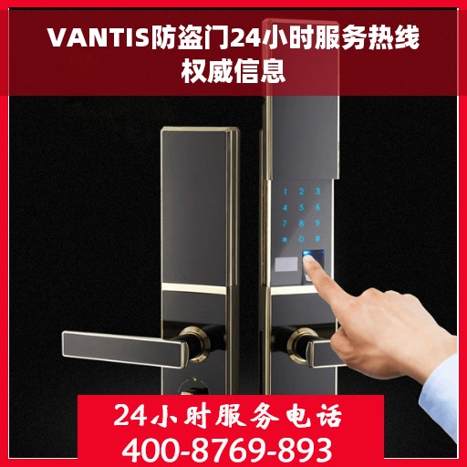 VANTIS防盗门24小时服务热线权威信息