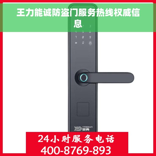 王力能诚防盗门服务热线权威信息