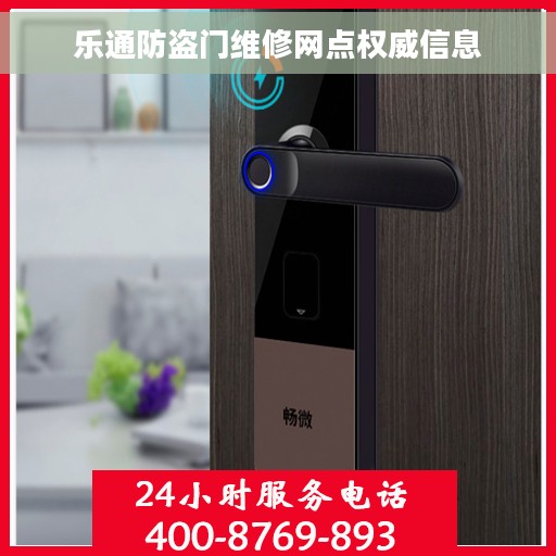 乐通防盗门维修网点权威信息