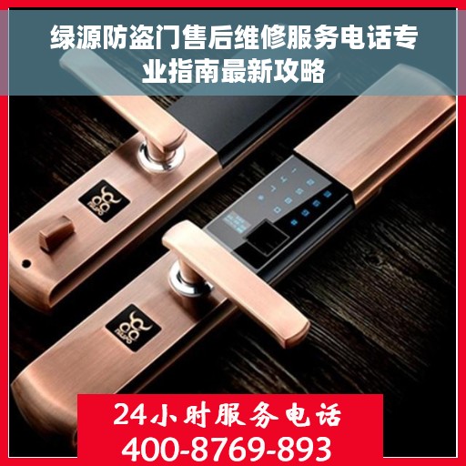 绿源防盗门售后维修服务电话专业指南最新攻略