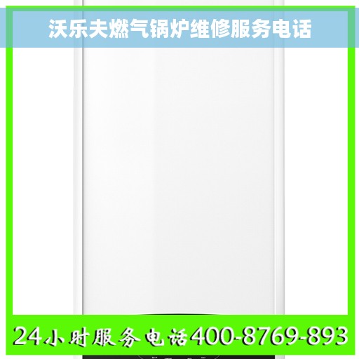 沃乐夫燃气锅炉维修服务电话