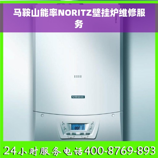 马鞍山能率NORITZ壁挂炉维修服务