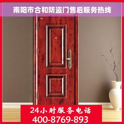 南阳市合和防盗门售后服务热线