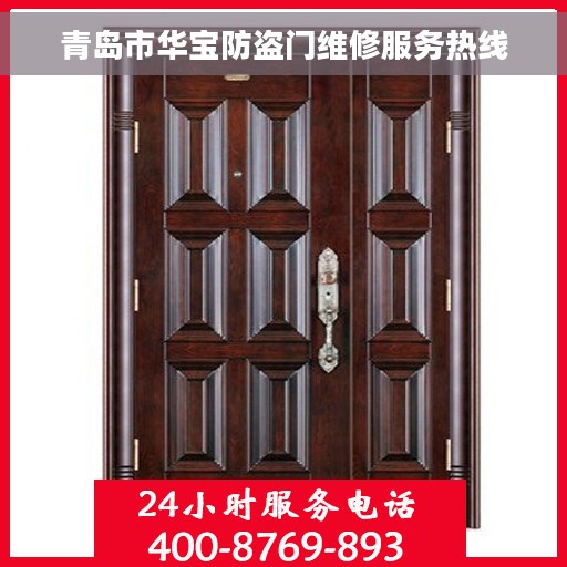 青岛市华宝防盗门维修服务热线