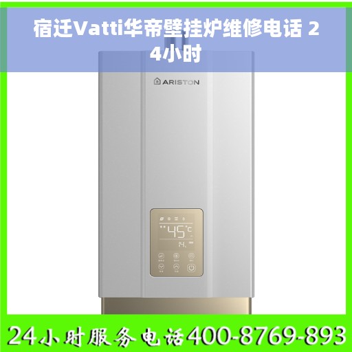 宿迁Vatti华帝壁挂炉维修电话 24小时