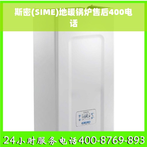 斯密(SIME)地暖锅炉售后400电话