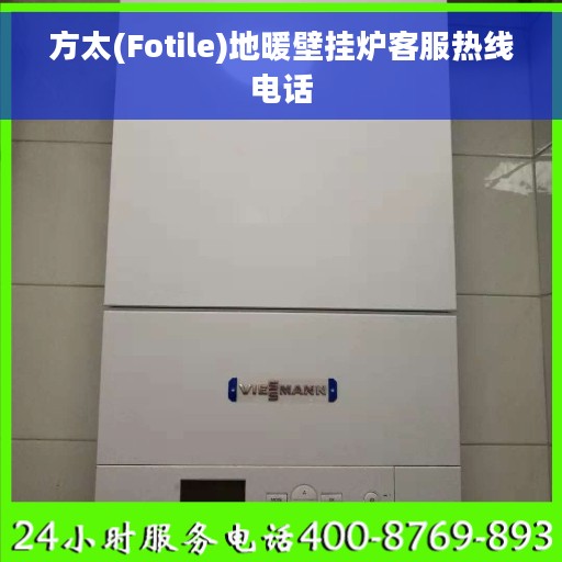 方太(Fotile)地暖壁挂炉客服热线电话
