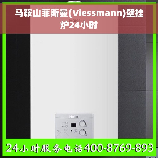 马鞍山菲斯曼(Viessmann)壁挂炉24小时