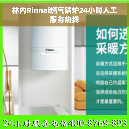 林内Rinnai燃气锅炉24小时人工服务热线