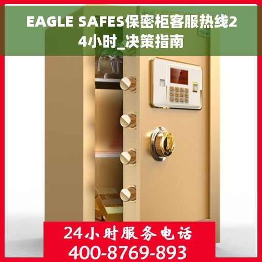 EAGLE SAFES保密柜客服热线24小时_决策指南