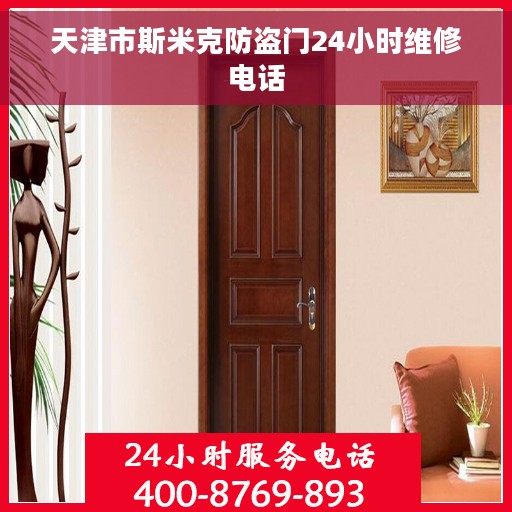 天津市斯米克防盗门24小时维修电话