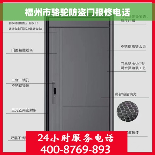 福州市骆驼防盗门报修电话