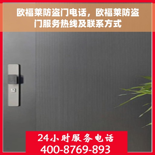欧福莱防盗门电话，欧福莱防盗门服务热线及联系方式