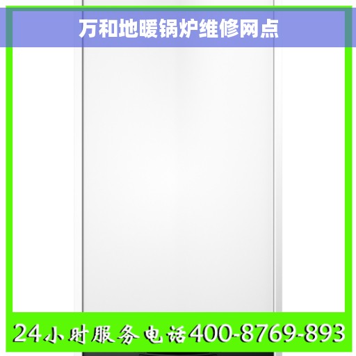 万和地暖锅炉维修网点