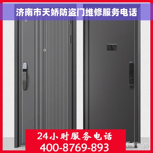 济南市天娇防盗门维修服务电话