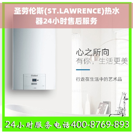 圣劳伦斯(ST.LAWRENCE)热水器24小时售后服务