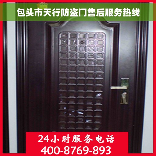 包头市天行防盗门售后服务热线
