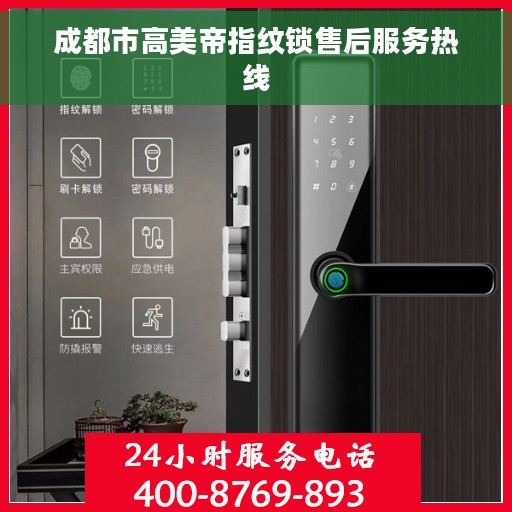 成都市高美帝指纹锁售后服务热线
