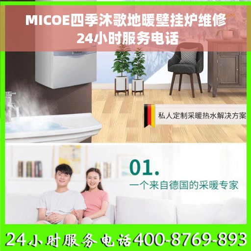 MICOE四季沐歌地暖壁挂炉维修 24小时服务电话