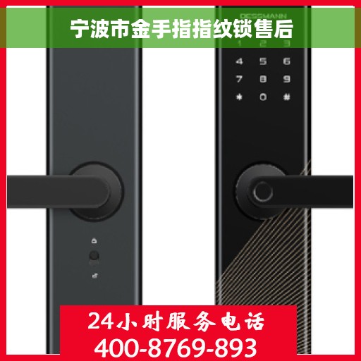 宁波市金手指指纹锁售后