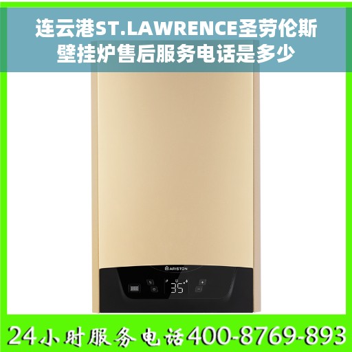 连云港ST.LAWRENCE圣劳伦斯壁挂炉售后服务电话是多少