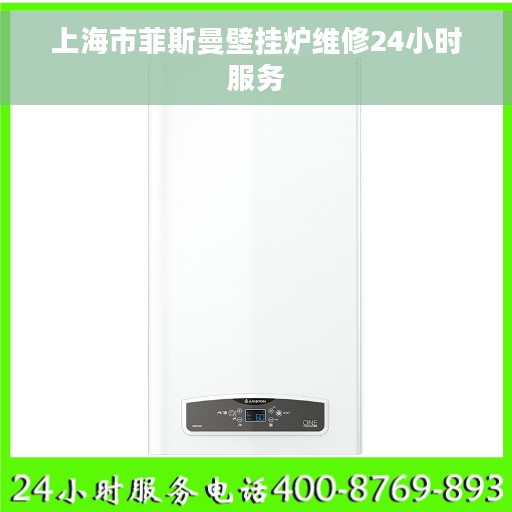 上海市菲斯曼壁挂炉维修24小时服务