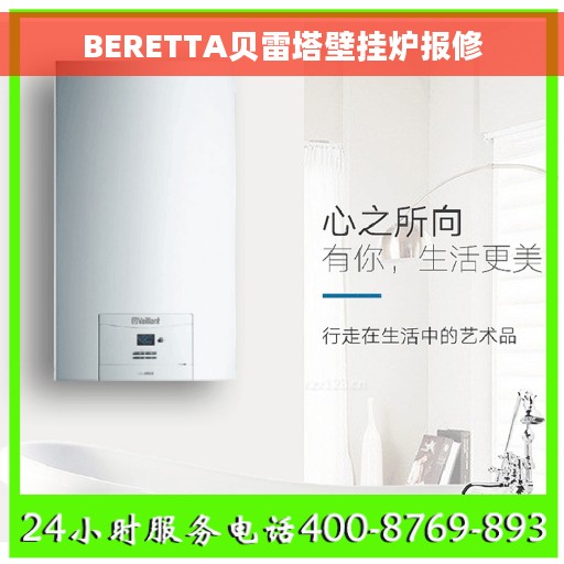 BERETTA贝雷塔壁挂炉报修