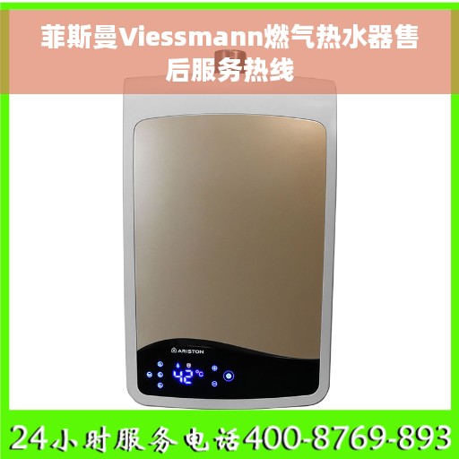 菲斯曼Viessmann燃气热水器售后服务热线