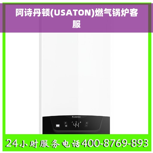 阿诗丹顿(USATON)燃气锅炉客服