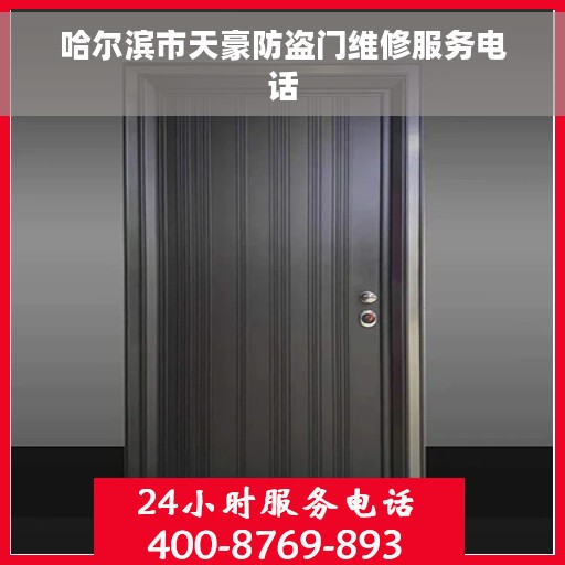 哈尔滨市天豪防盗门维修服务电话
