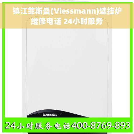 镇江菲斯曼(Viessmann)壁挂炉维修电话 24小时服务