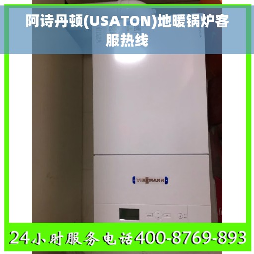 阿诗丹顿(USATON)地暖锅炉客服热线