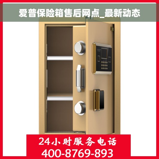 爱普保险箱售后网点_最新动态