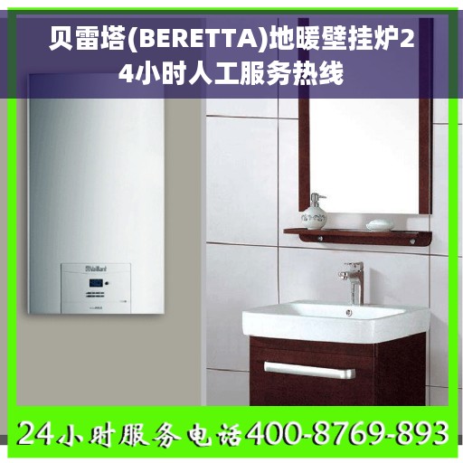 贝雷塔(BERETTA)地暖壁挂炉24小时人工服务热线