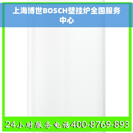 上海博世BOSCH壁挂炉全国服务中心