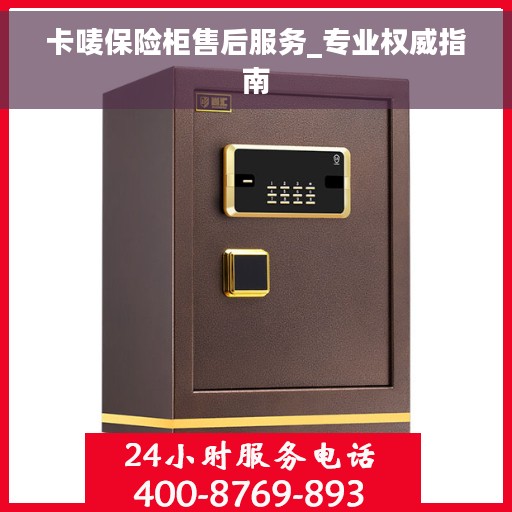 卡唛保险柜售后服务_专业权威指南