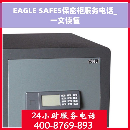 EAGLE SAFES保密柜服务电话_一文读懂