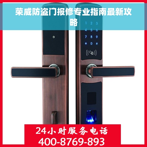 荣威防盗门报修专业指南最新攻略