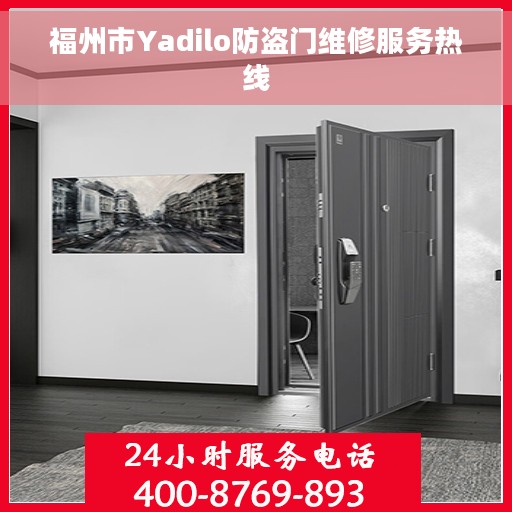 福州市Yadilo防盗门维修服务热线