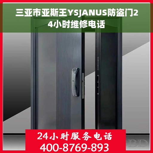 三亚市亚斯王YSJANUS防盗门24小时维修电话