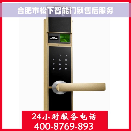 合肥市松下智能门锁售后服务